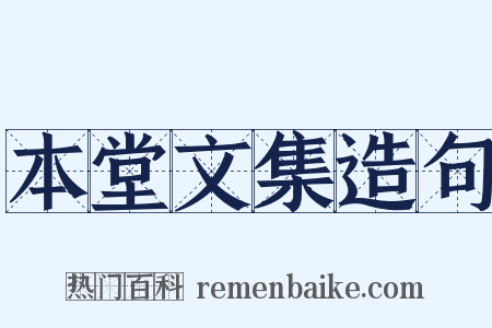 本堂文集造句是什么意思的图片